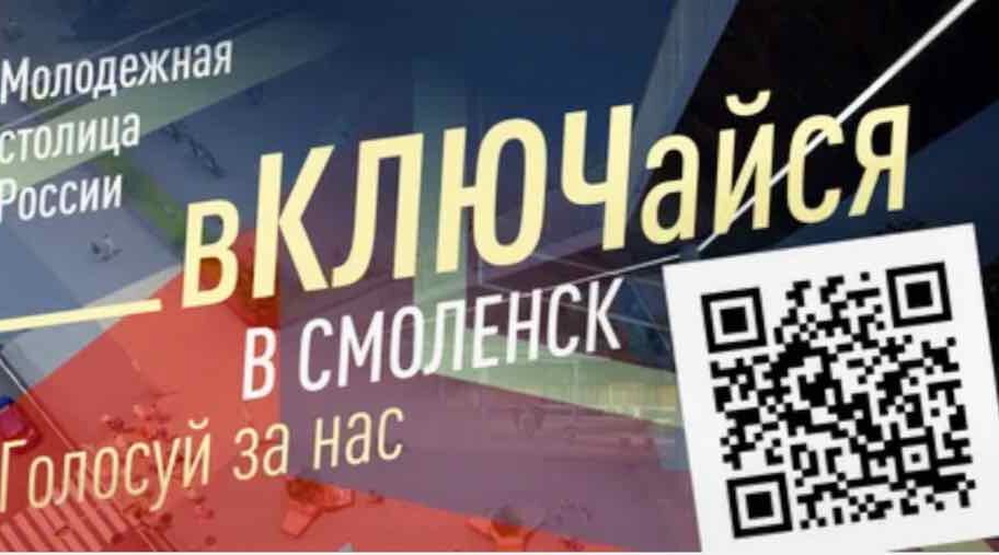 Смоленск претендует на звание «Молодежной столицы России» в 2026 году