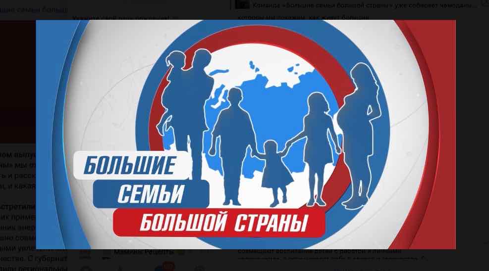 О брянских многодетных семьях рассказали в федеральном проекте