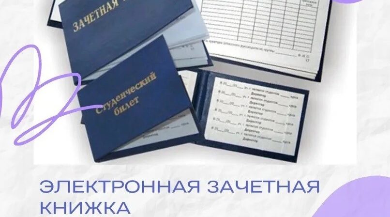 У брянских вузах введутэлектронные зачётки и студенческие билеты