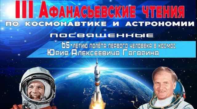 В Брянске пройдут Афанасьевские чтения для молодежи о космосе