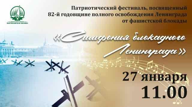 На «Партизанской поляне» пройдет фестиваль памяти блокадного Ленинграда