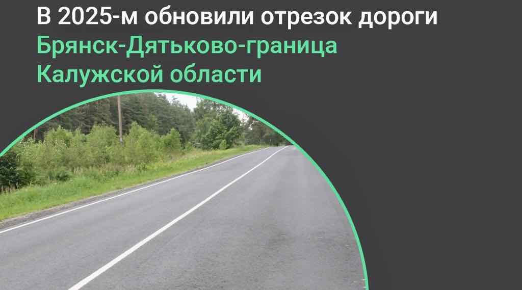 На Брянщине отремонтировали участок трассы до Калужской области