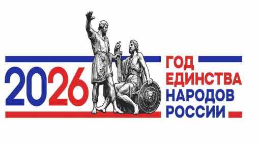 В Брянске стартует Год единства народов России