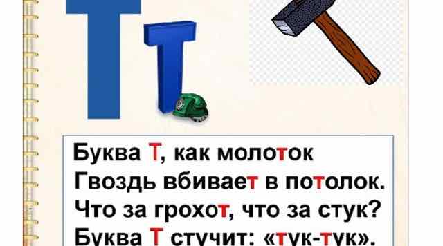 Знакомство со звуком [Т] и буквой Т