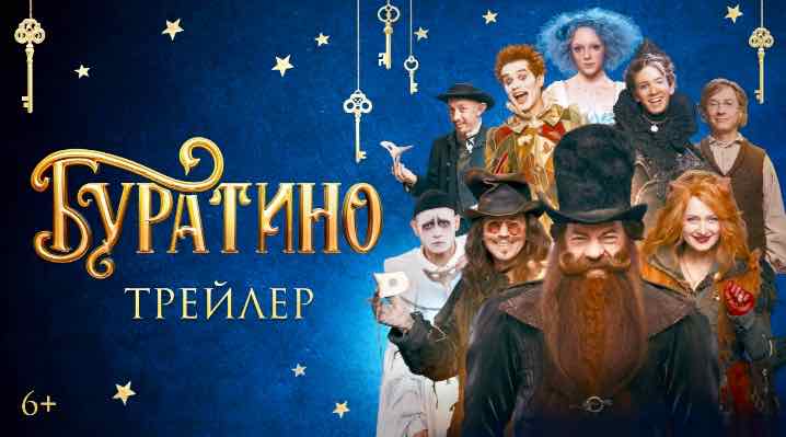 Новый фильм «Буратино» заработал в прокате более 1,5 млрд рублей