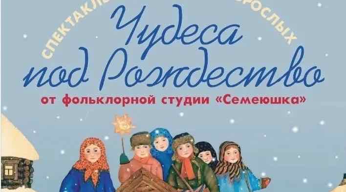В Брянске покажут рождественский этно-спектакль