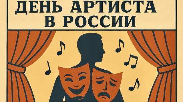 В Брянске 17 января впервые отметят новый праздник — День артиста