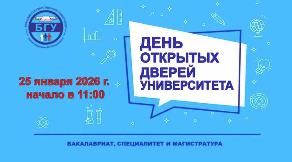 День открытых дверей пройдет в Брянском госуниверситете