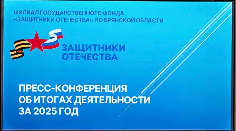 Фонд «Защитники Отечества» подвел итоги года в Брянске