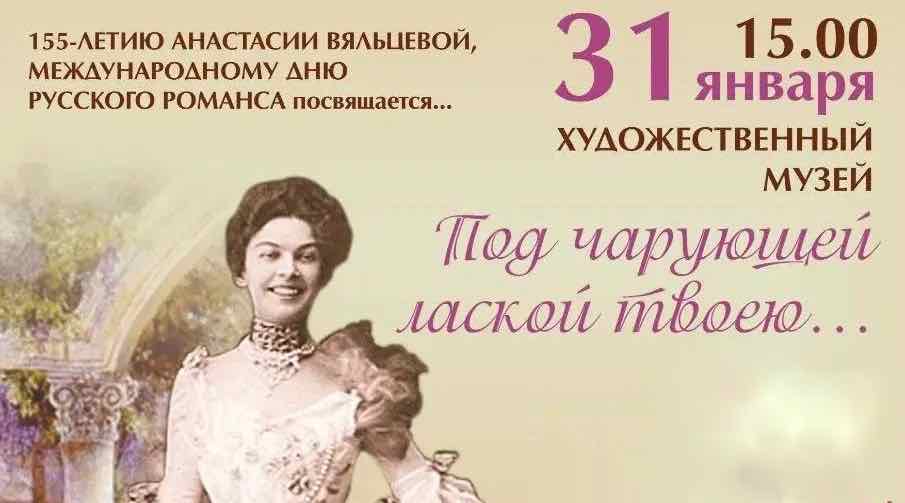 В Брянске пройдет концерт, посвященный русскому романсу и Анастасии Вяльцевой