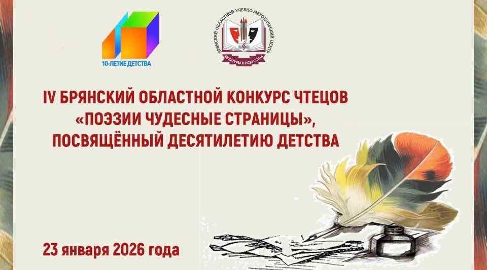 В Брянске пройдет конкурс юных чтецов поэзии