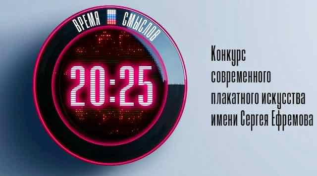 Приём работ на конкурс плакатов «Время смыслов» продлён