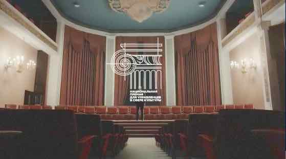 Открыт приём заявок на Национальную премию для управленцев культуры