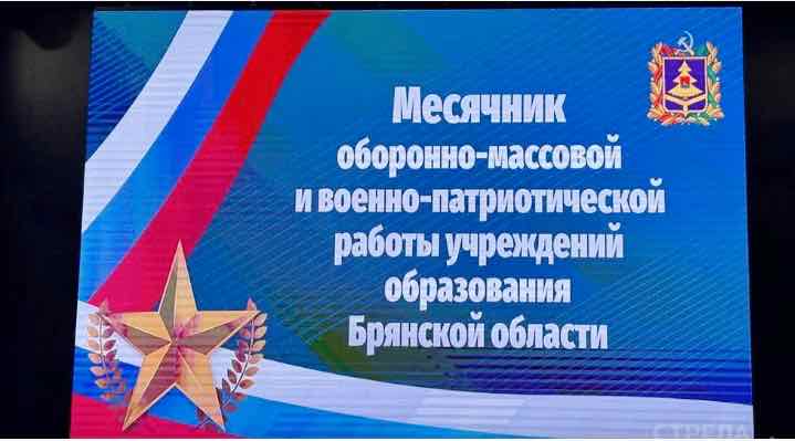В Брянске торжественно открыли месячник оборонно-массовой и военно-патриотической работы