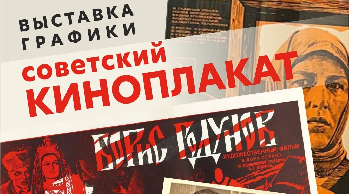 Советский киноплакат покажут в Брянском музее