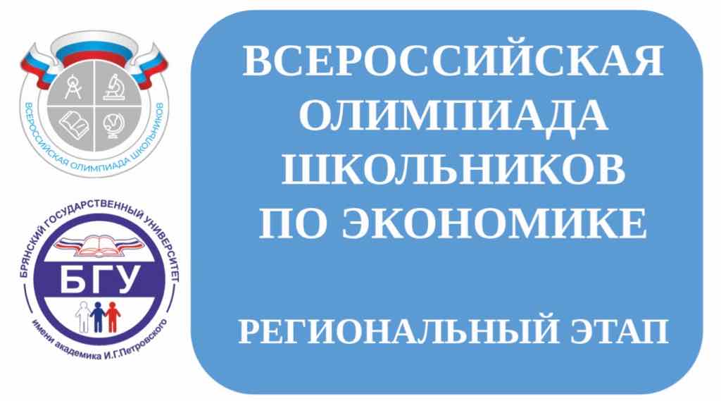 В БГУ стартовал региональный этап олимпиады по экономике