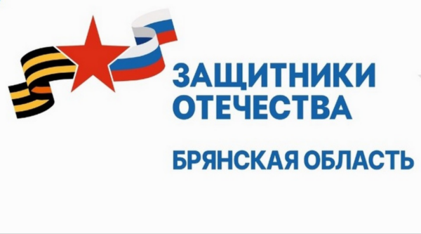 Фонд «Защитники Отечества» оказывает комплексную поддержку брянским бойцам СВО