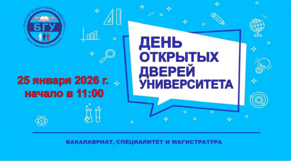 В Брянском госуниверситете пройдет День открытых дверей