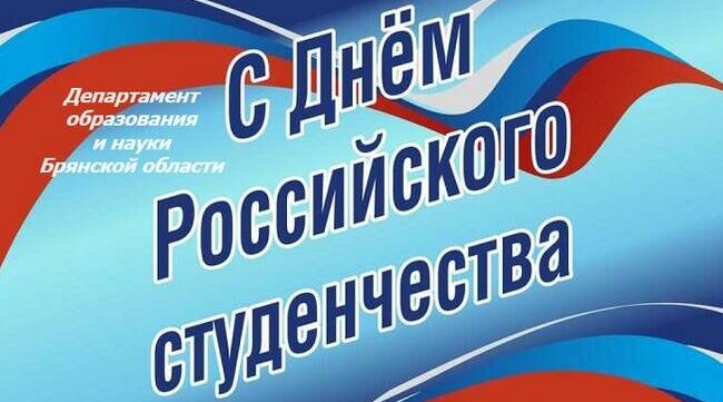 Студенты Брянщины принимают поздравления