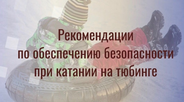 Следком Брянской области предупреждает об опасности тюбингов и дает правила безопасности