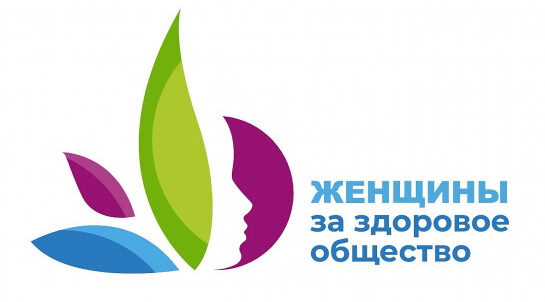 Жительницы Брянщины смогут принять участие в конкурсном отборе «Женщины за здоровое общество»