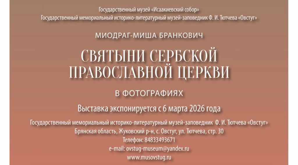 В Овстуге откроется фотовыставка о святынях Сербской православной церкви