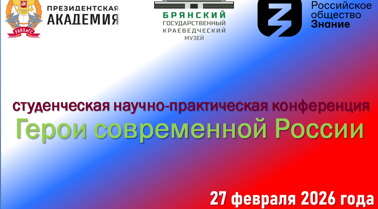 Брянские студенты расскажут о героях современной России