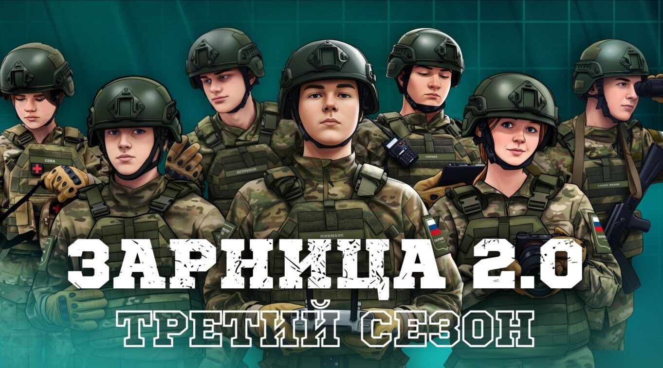 Брянцев приглашают принять участие в третьем сезоне патриотической игры «Зарница 2.0»