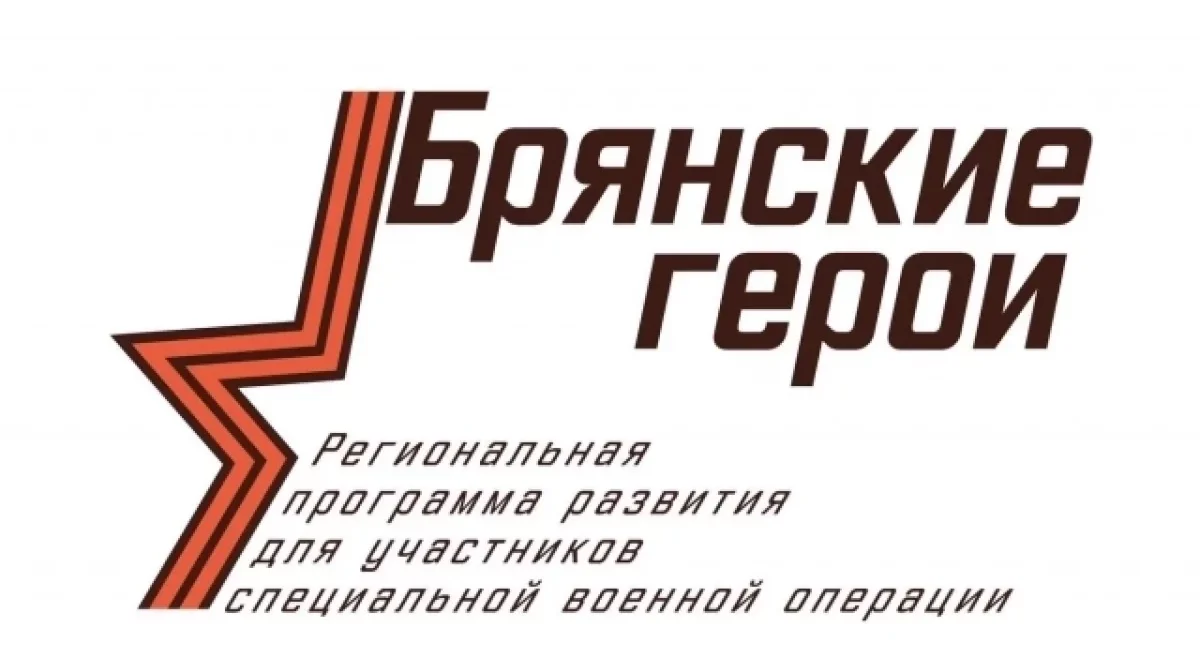 Программа «Брянские герои» доказывает свою эффективность