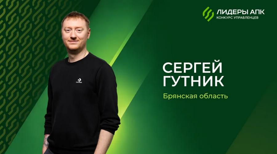 Житель Брянщины — в числе победителей агропромышленного конкурса