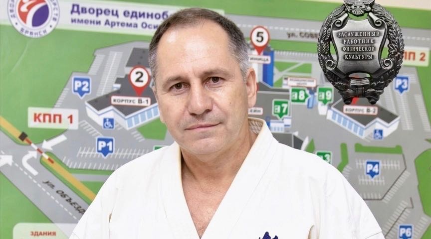 Директор брянского Дворца единоборств стал заслуженным работником физкультуры России