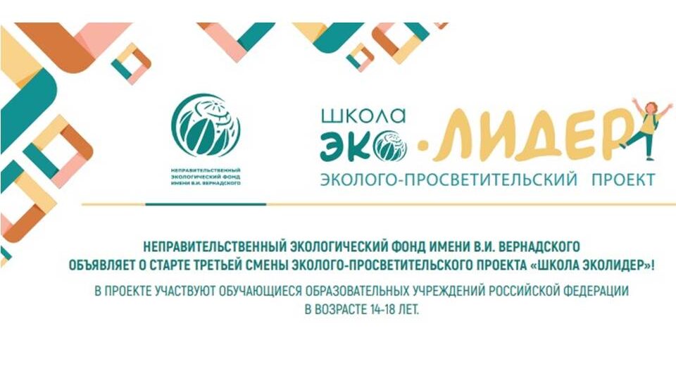 Фонд имени В.И. Вернадского объявил о старте нового сезона проекта «Школа «ЭКОЛИДЕР»