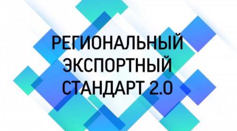 Брянская область внедрила региональный экспортный стандарт 2.0