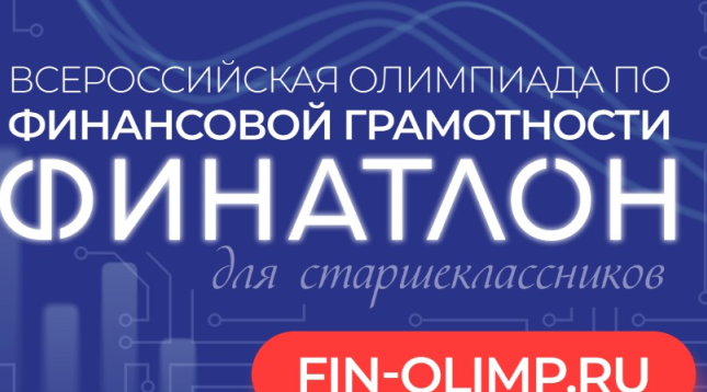 Брянские  школьники смогут принять участие в финатлоне