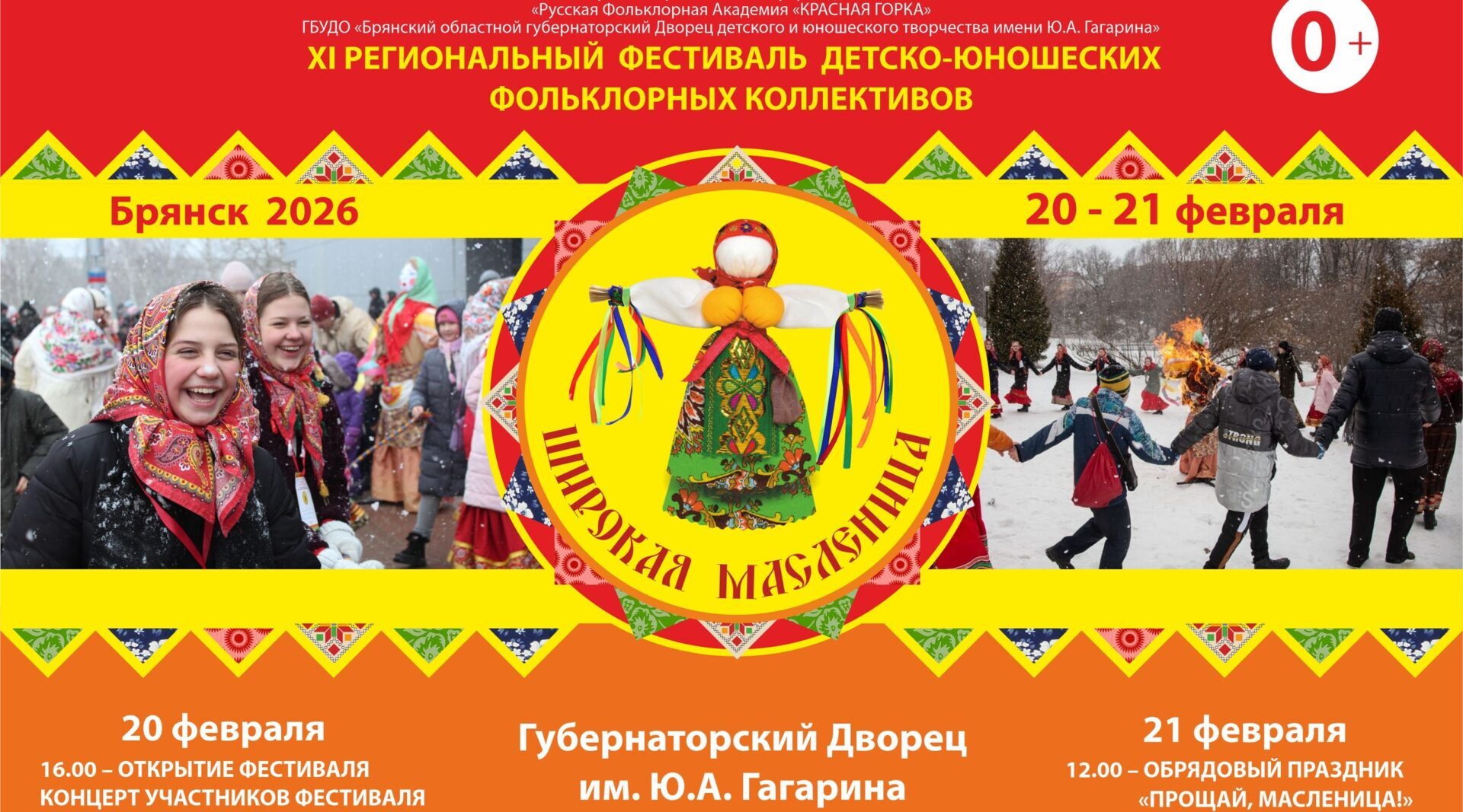 В Брянске пройдет традиционный фольклорный фестиваль «Широкая Масленица» 