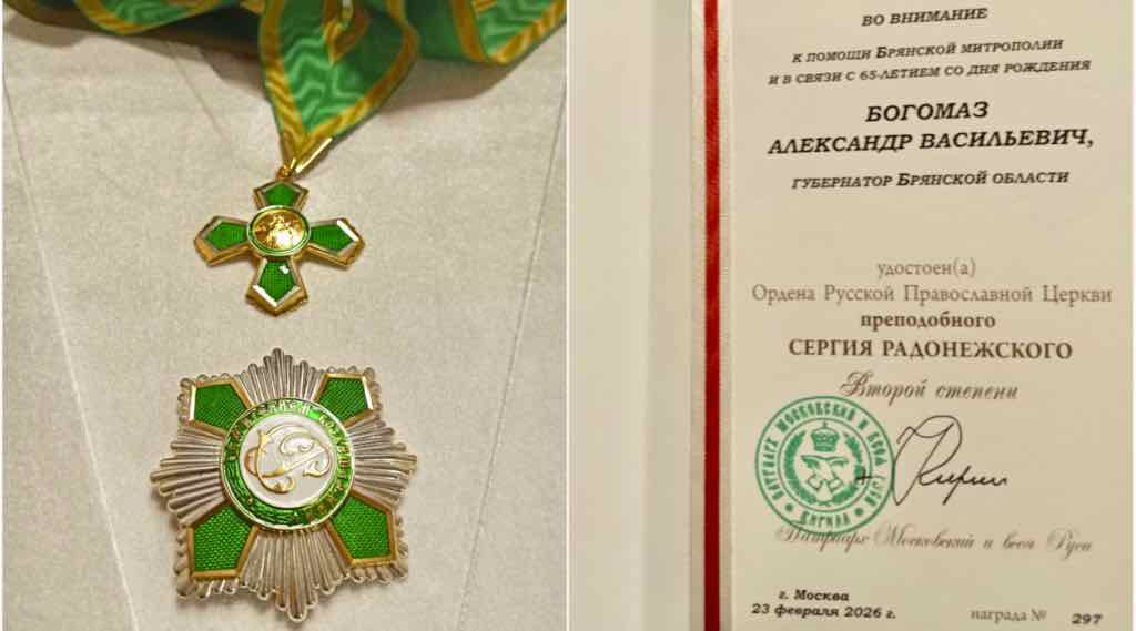 Патриарх Кирилл наградил Александра Богомаза орденом Сергия Радонежского