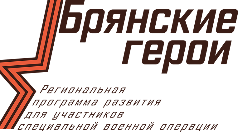 Участники программы «Брянские герои» готовы послужить региону и стране