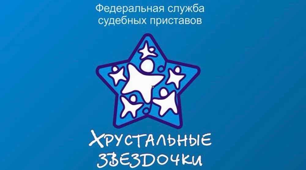 Управление ФССП по Брянской области приглашает детей на конкурс «Хрустальные звездочки»