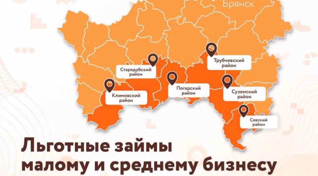 Брянские МСП могут получить льготные займы под 3–7% годовых