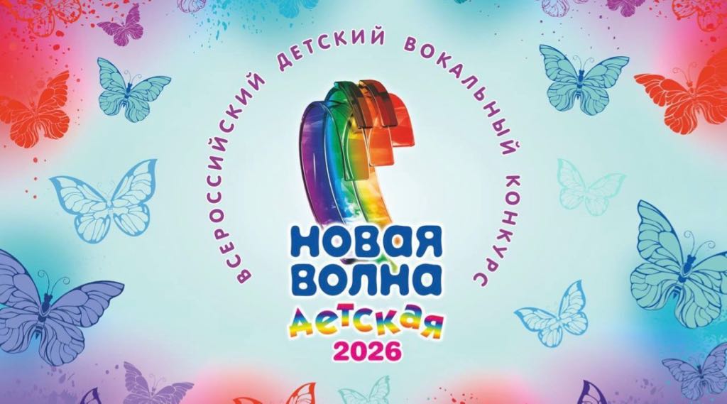 Юных брянцев зовут на конкурс «Детская Новая волна — 2026»