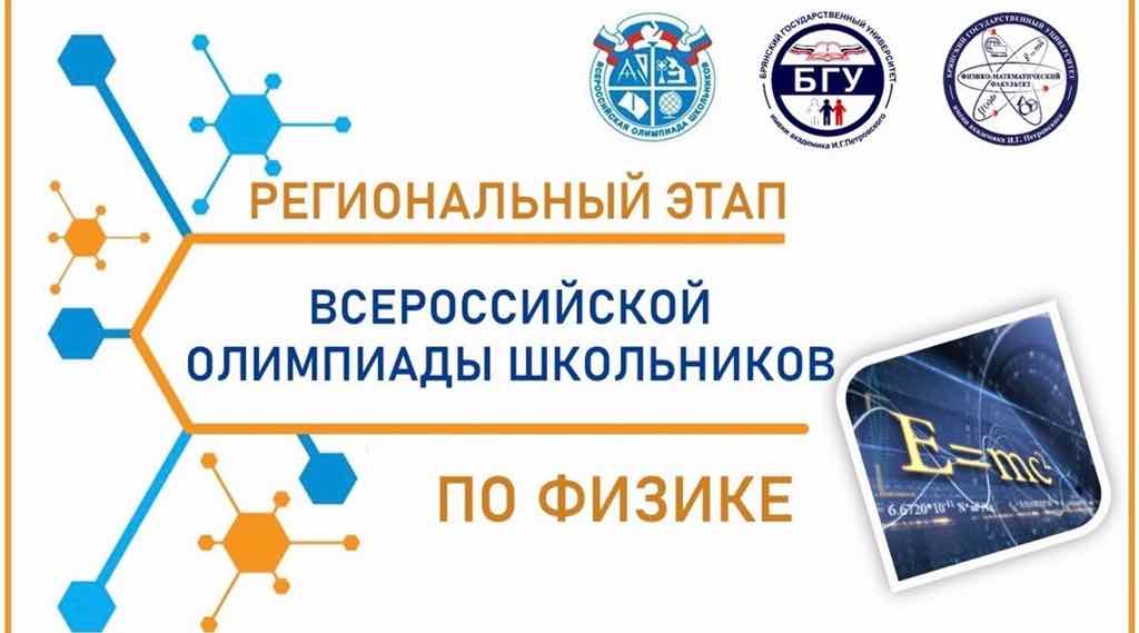 В Брянске стартовал региональный этап олимпиады по физике