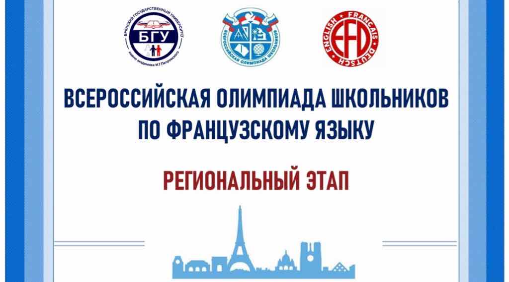 Брянские школьники написали олимпиаду по французскому языку