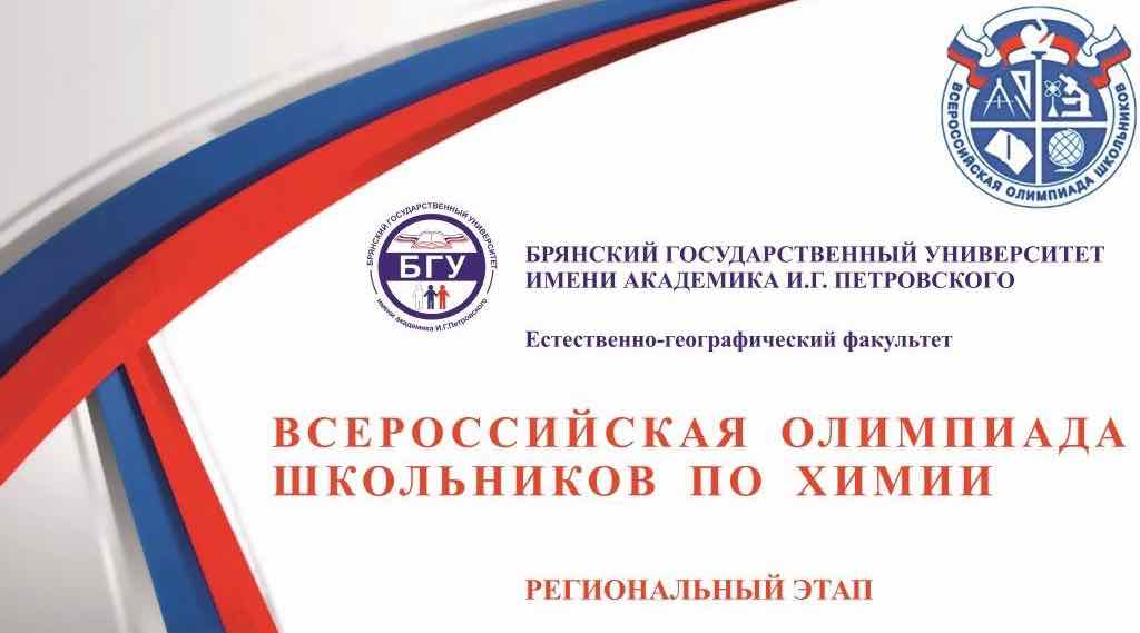 В Брянске проходит региональный этап олимпиады по химии