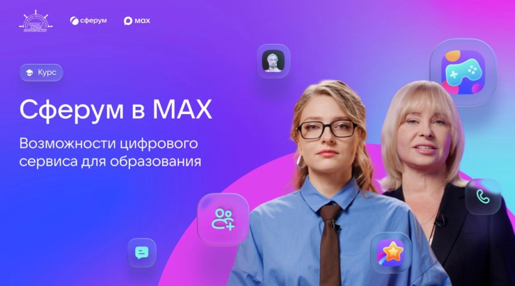  Более 40 тысяч учителей прошли курс по Сферуму на платформе MAX