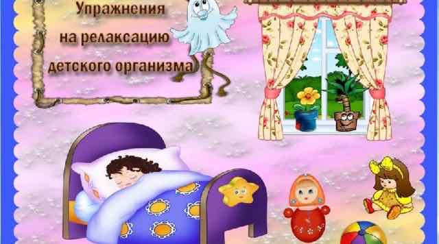 Система релаксационных упражнений