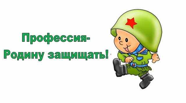 Есть такая профессия – Родину защищать!