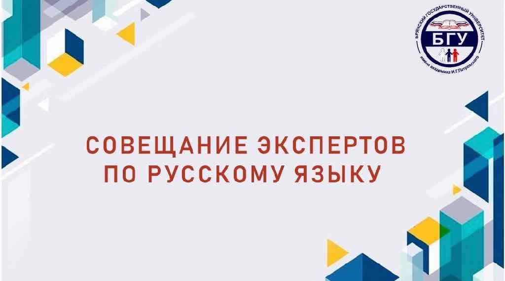 В Брянске прошли курсы для экспертов ЕГЭ по русскому языку