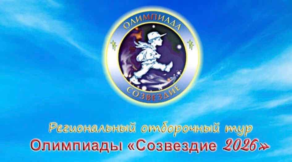 Брянский планетарий проводит региональный этап олимпиады «Созвездие-2026»