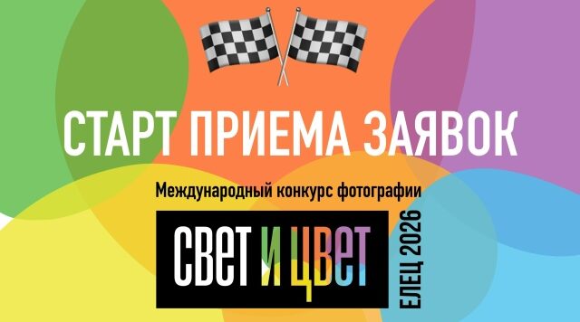 Брянские фотографы могут стать участниками конкурса «Свет и цвет»