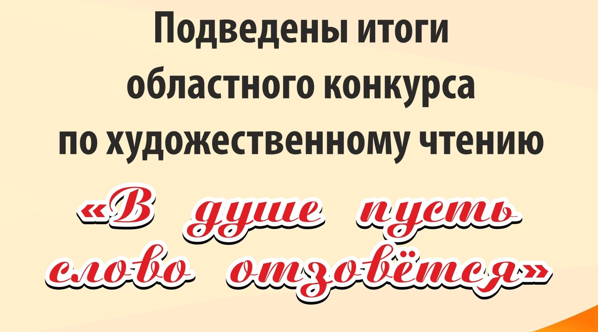 В Брянске подвели итоги областного конкурса по художественному чтению